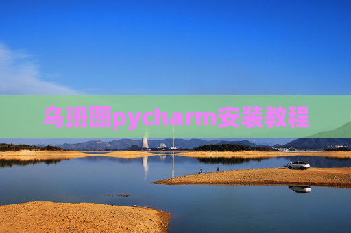 乌班图pycharm安装教程 乌班图pycharm安装教程
